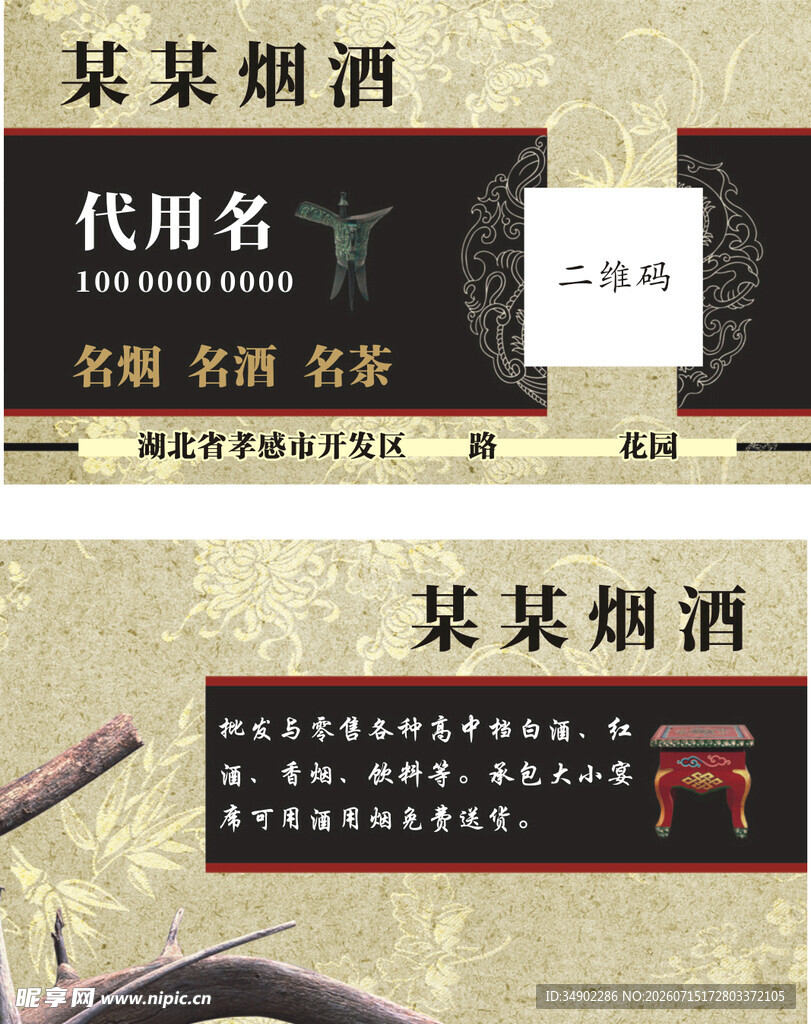 烟酒名片