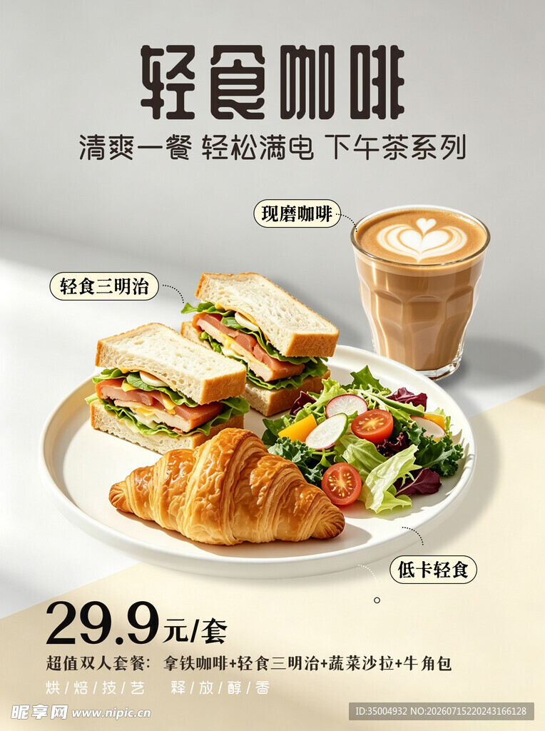 轻食咖啡海报