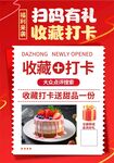 扫码收藏打卡享蛋糕优惠