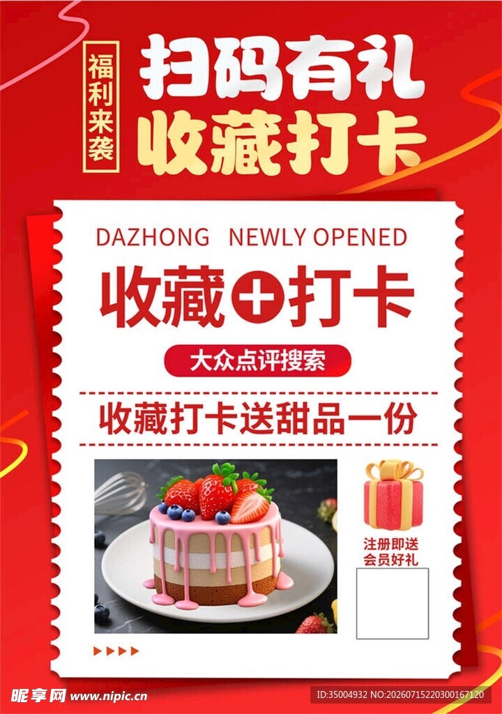 扫码收藏打卡享蛋糕优惠