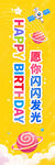 生日横幅