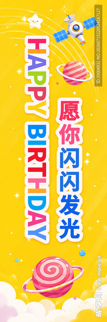生日横幅