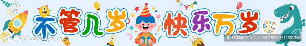 生日横幅小朋友