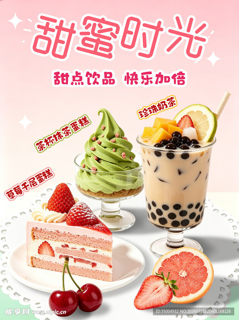 夏日甜品海报