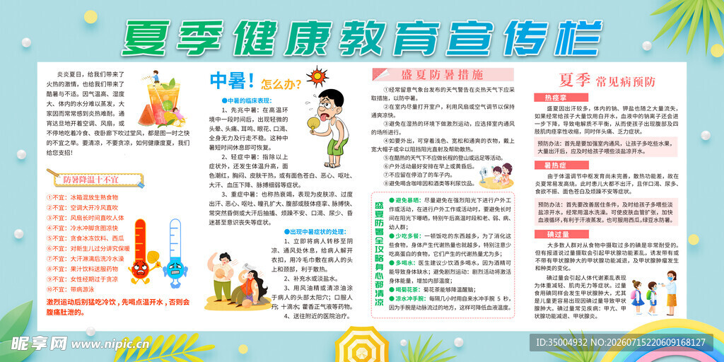 夏日中暑健康宣传栏
