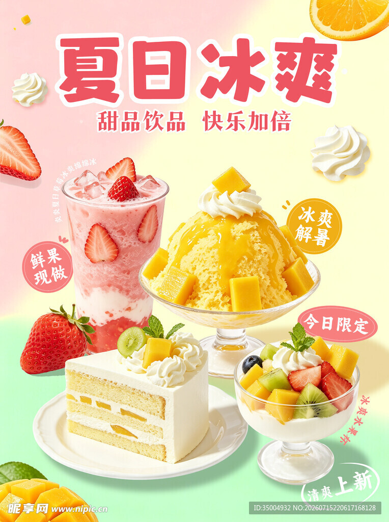 夏日冰爽饮品