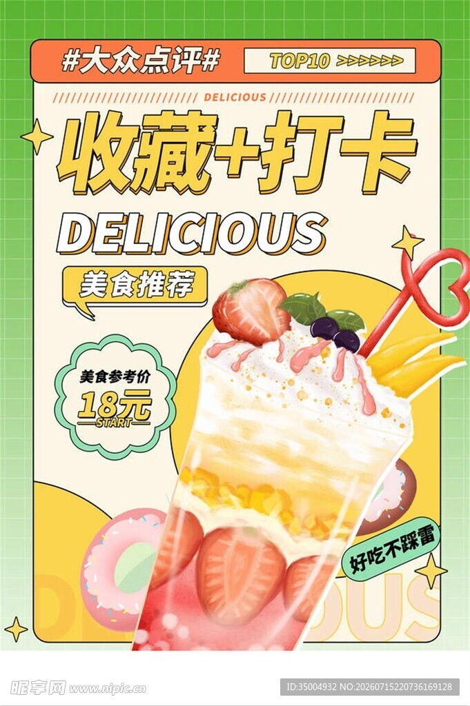 美味冰淇淋收藏打卡海报
