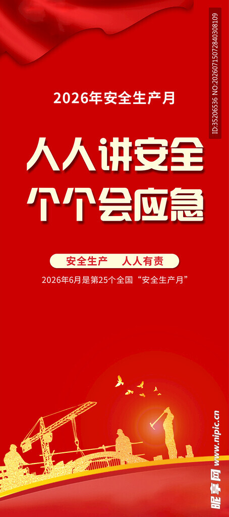 人人讲安全个个会应急海报