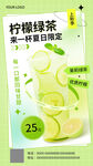 柠檬绿茶海报