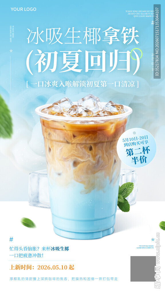 多彩生椰拿铁海报