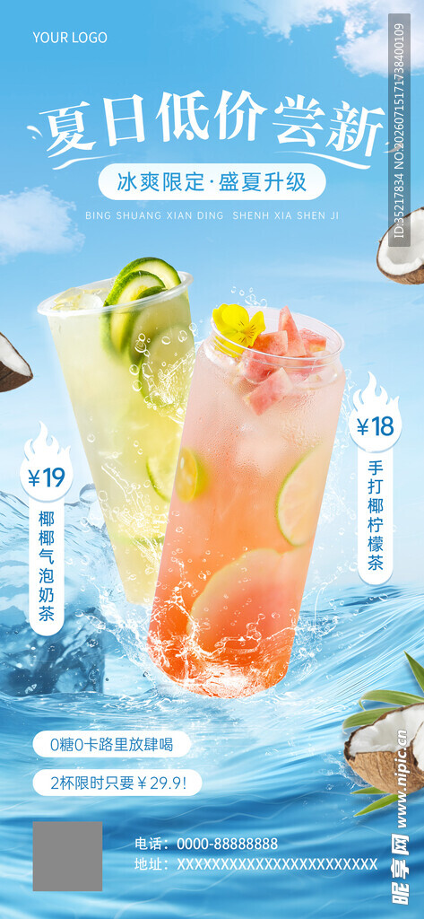 夏日缤纷冰饮海报