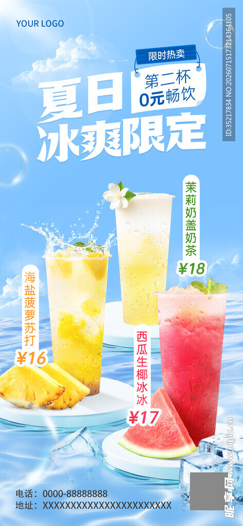 夏日冰爽限定饮品海报