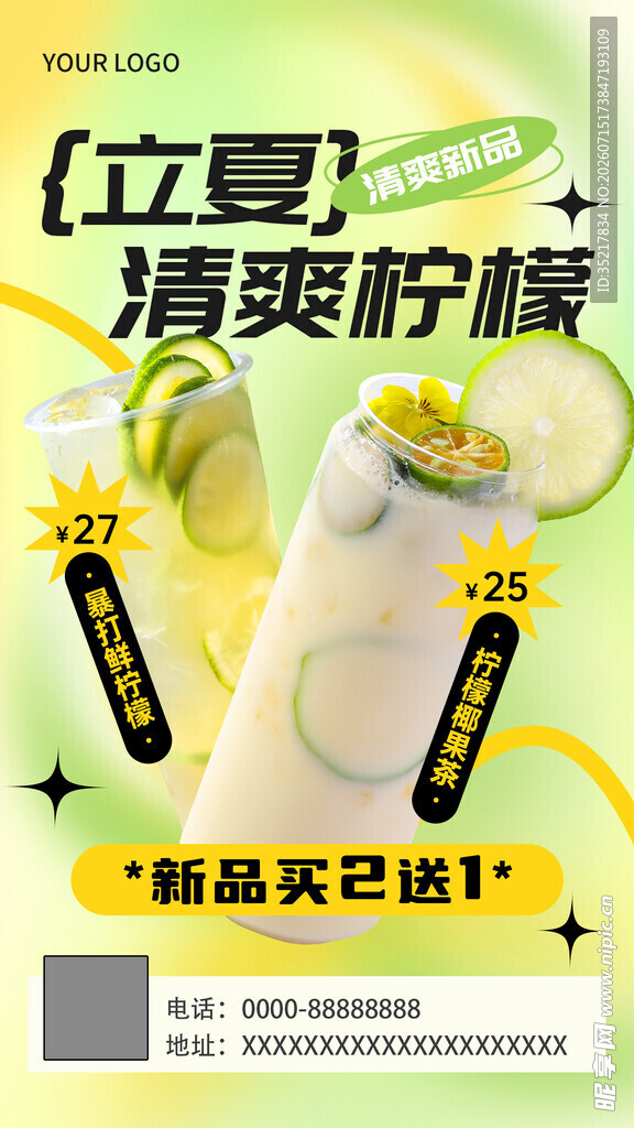 立夏清爽柠檬饮品海报