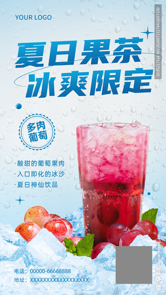 夏日限定冰爽果茶饮品海报