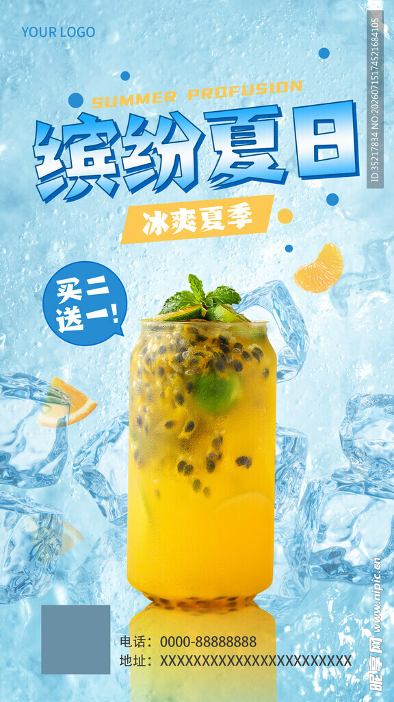 夏季冷饮海报