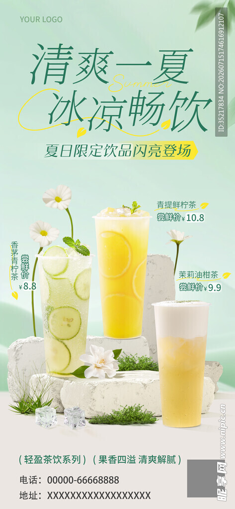 清凉夏日冰饮奶茶海报