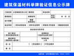 建筑保温材料单验证信息公示
