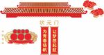 喜庆中式软天门装饰元素