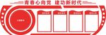 青春心向党建功新时代文化墙