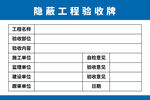 隐蔽工程验收牌