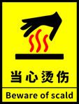 当心烫伤安全警示标识
