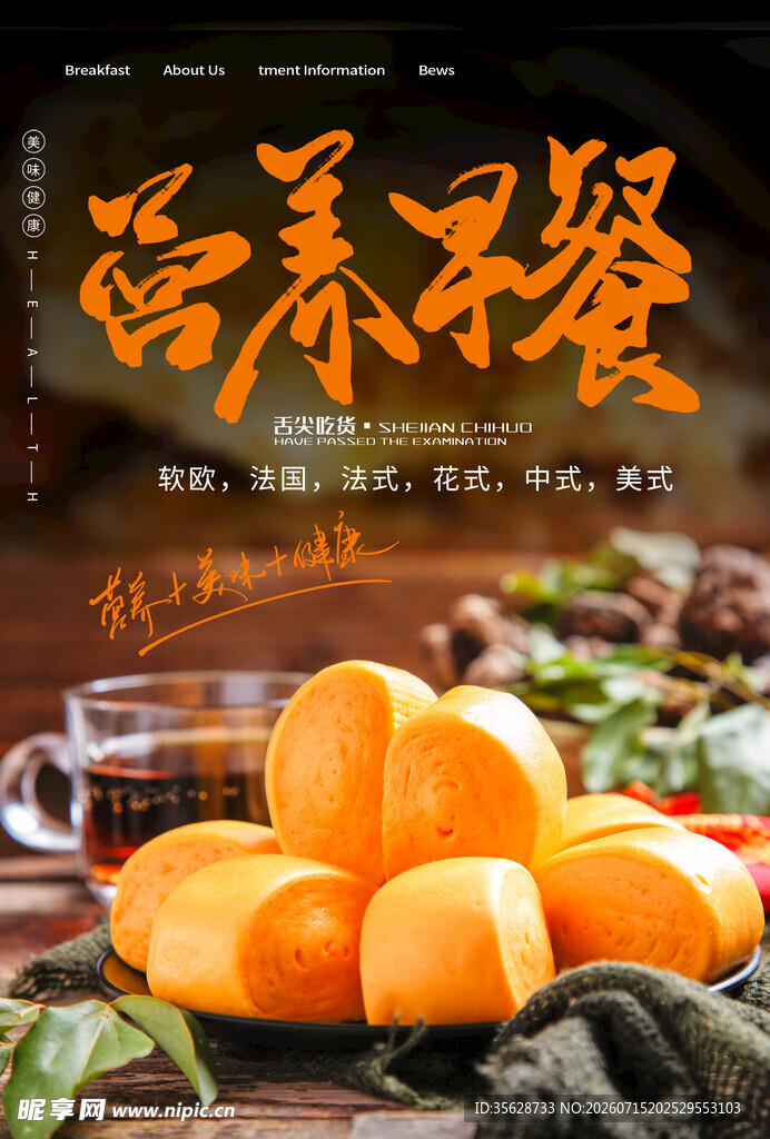  早餐海报