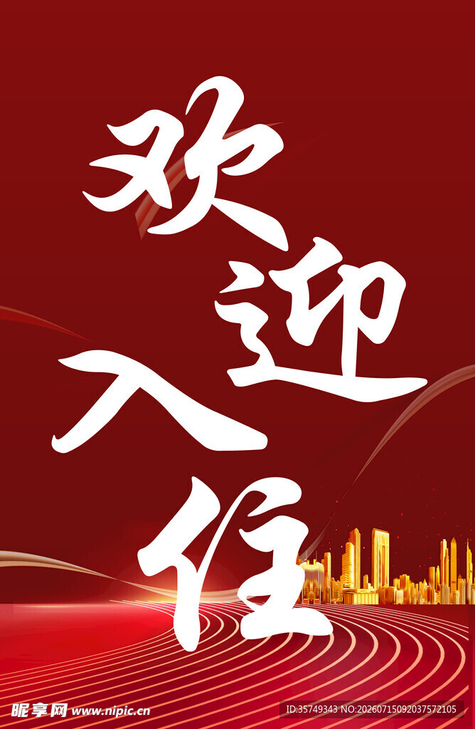 欢迎入住喜庆背景图