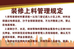 装修上料管理规定说明