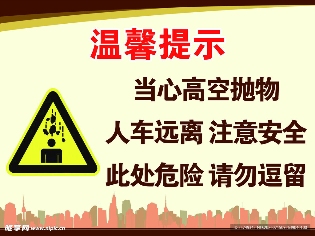 当心高空抛物安全提示牌