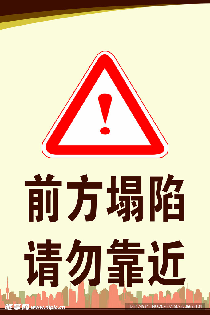 前方塌陷