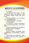 通用安全与应急管理制度