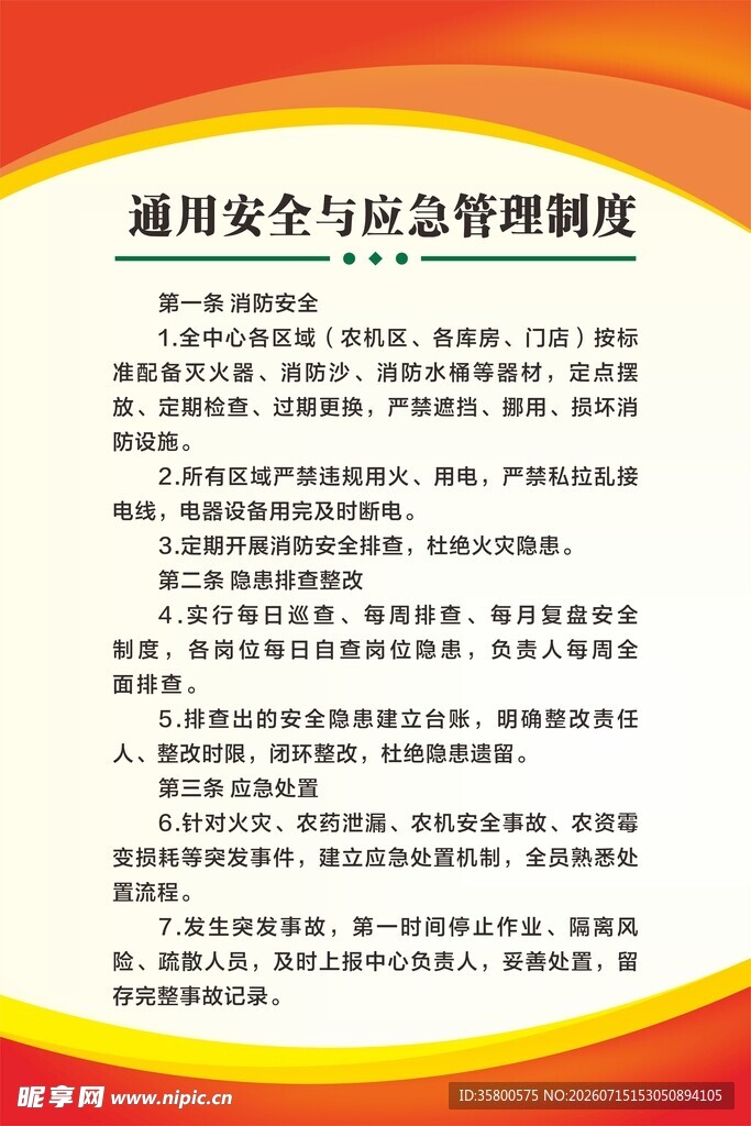 通用安全与应急管理制度