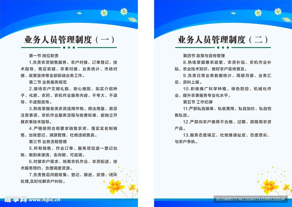 业务人员管理制度
