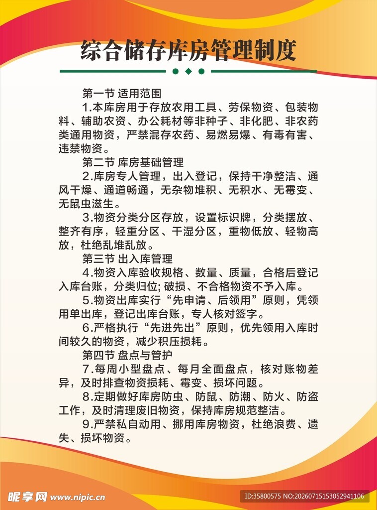 综合储存库房管理制度