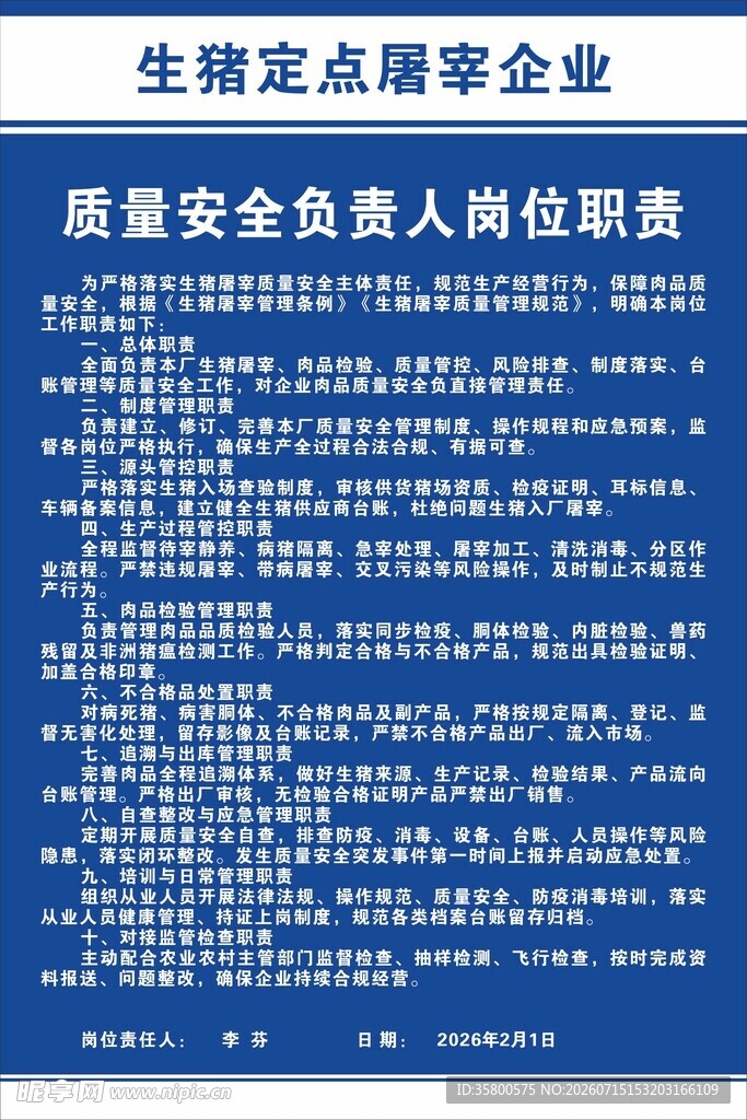 质量安全负责人岗位职责