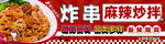 美味炸串麻辣拌诱人呈现