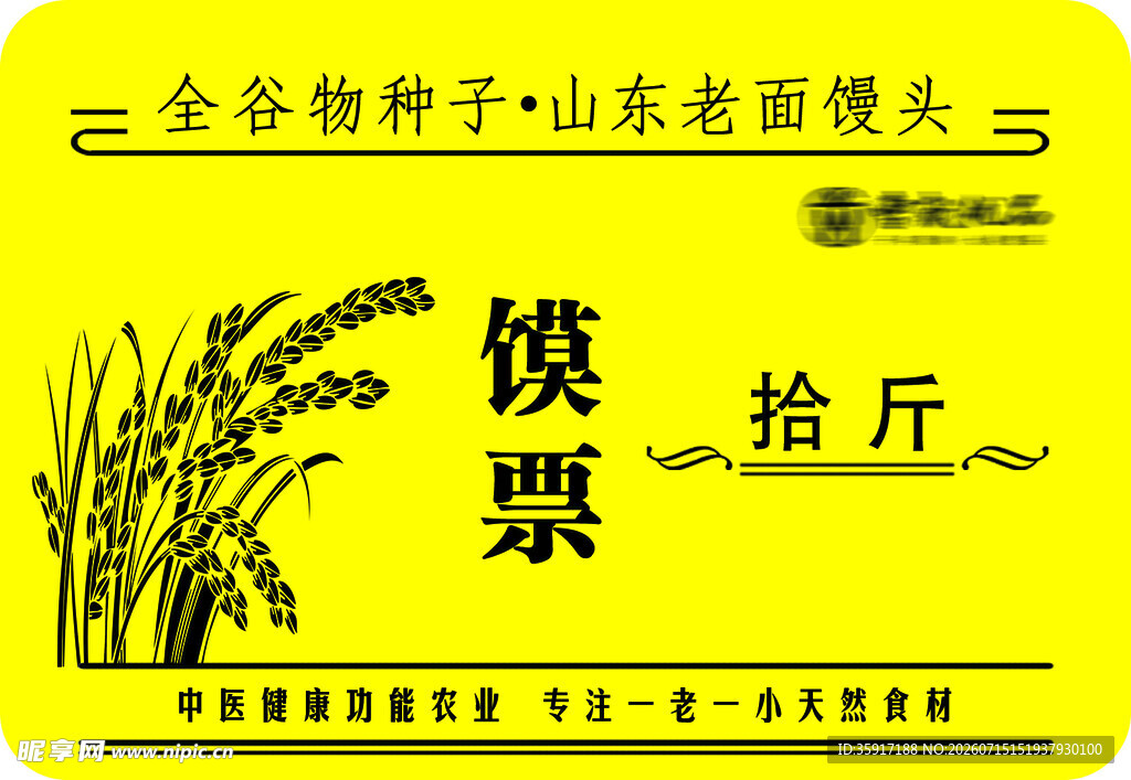 山东老面馒头十斤粮票
