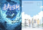 未来可期明信片
