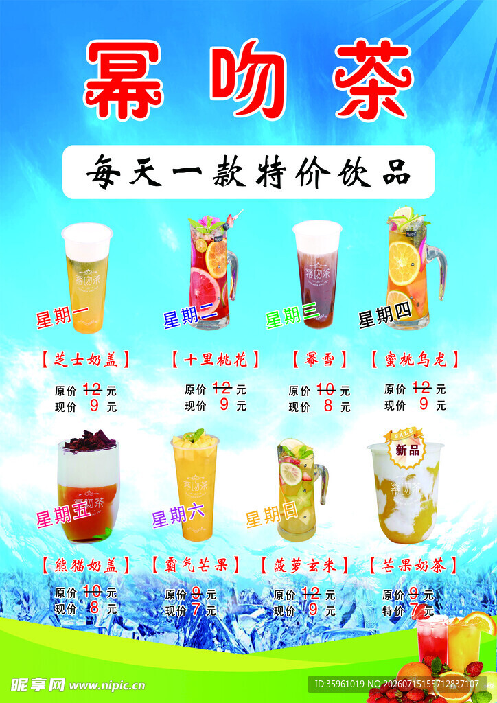幂吻茶每日特价饮品海报