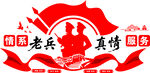 老兵真情服务活动标志
