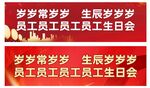 员工生日会红色横幅
