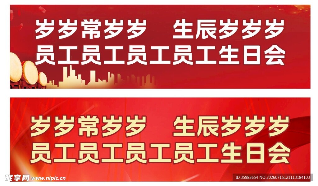 员工生日会红色横幅