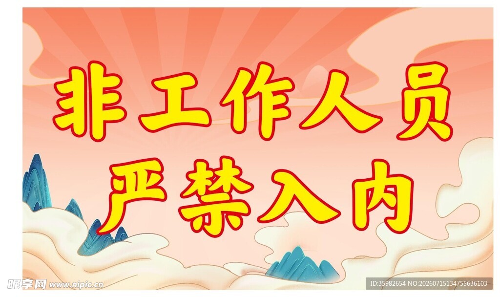 非工作人员严禁入内标识