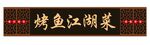 烤鱼江湖菜招牌
