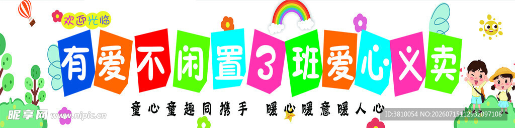 爱心义卖