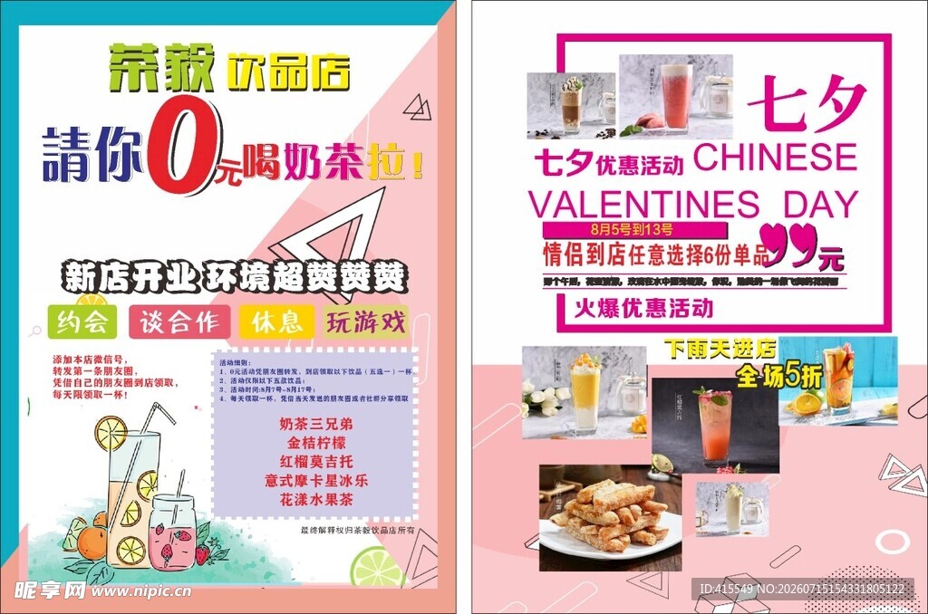 奶菜饮品套餐 七夕活动茶叙饮品