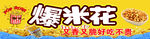 美味爆米花