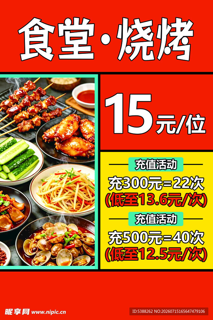 食堂烧烤15元   位优惠中
