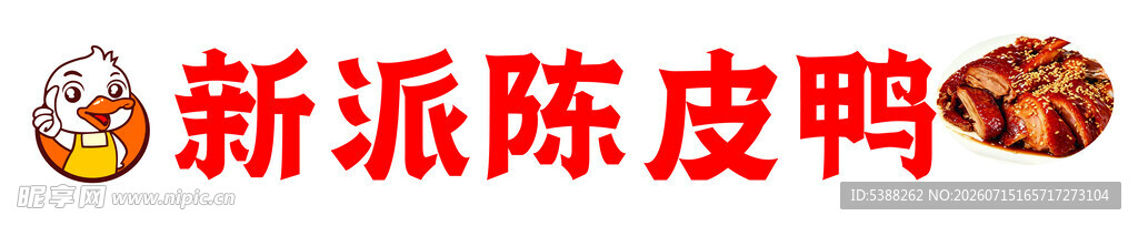 新派陈皮鸭