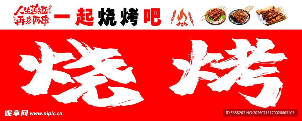 一起烧烤吧 畅享美味烧烤